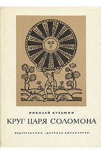 Книга Круг царя Соломона