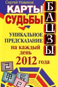 Книга Карты судьбы Бацзы. Уникальное предсказание на каждый день 2012 года