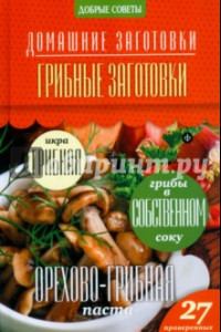 Книга Грибные заготовки