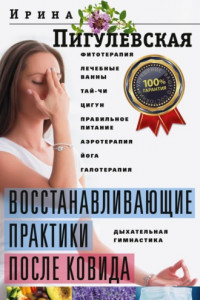 Книга Восстанавливающие практики после ковида. Фитотерапия, лечебные ванны, тай-чи, цигун, правильное питание, аэротерапия, йога, галотерапия, дыхательная гимнастика