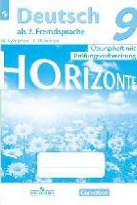 Книга Аверин. Немецкий язык. Горизонты. 9 кл. Тренировочные задания для подготовки к ОГЭ/ Лытаева