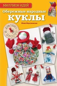 Книга Обережные народные куклы: красиво и просто