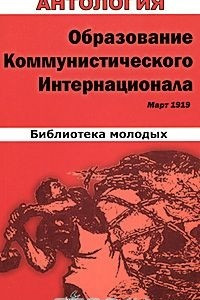 Книга Образование Коммунистического Интернационала