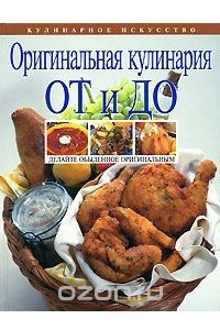 Книга Оригинальная кулинария от и до