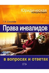 Книга Права инвалидов в вопросах и ответах