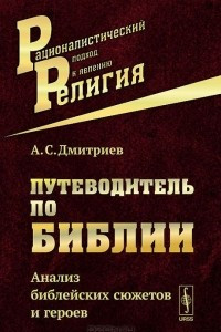 Книга Путеводитель по Библии. Анализ библейских сюжетов и героев