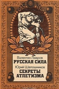 Книга Русская сила. Секреты атлетизма