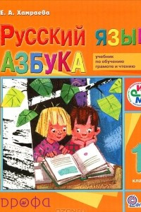 Книга Русский язык. 1 класс. Азбука