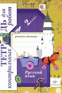 Книга Русский язык. 2 класс. Тетрадь для контрольных работ