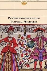 Книга Русские народные песни. Романсы. Частушки