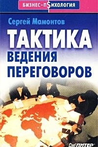 Книга Тактика ведения переговоров