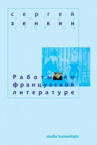 Книга Работы по французской литературе