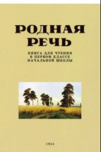 Книга Родная речь. Книга для чтения в 1 классе. 1954 год