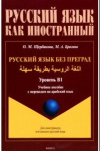 Книга Русский язык без преград. Учебное пособие с переводом на арабский язык. Уровень B1