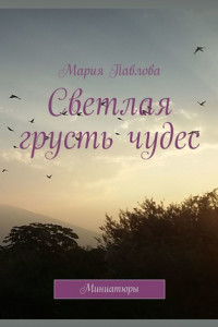 Книга Светлая грусть чудес. Миниатюры