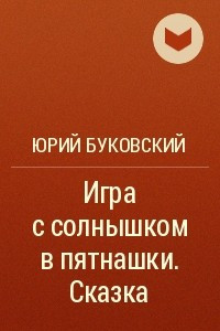 Книга Игра с солнышком в пятнашки. Сказка