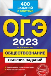 Книга ОГЭ 2023 Обществознание. Сборник заданий. 400 заданий с ответами