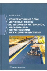 Книга Конструктивные слои дорожных одежд из шлаковых материалов, обработанных органическими вяжущими вещ.