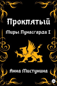 Книга Проклятый. Миры Лунасгарда I