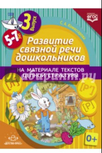 Книга Развитие связной речи дошкольников на материале текстов цепной структуры. Выпуск 3 (5-7 лет). ФГОС