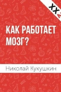 Книга Как работает мозг?