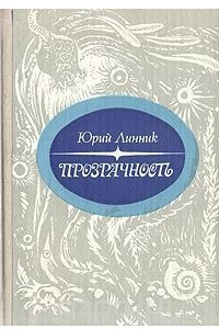 Книга Прозрачность: Лирические очерки из жизни северных вод