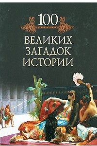 Книга 100 великих загадок истории