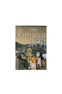 Книга Карнавалы. Праздники