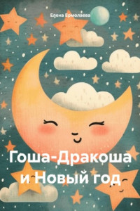 Книга Гоша-Дракоша и Новый год