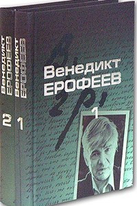 Книга Венедикт Ерофеев. Собрание сочинений в 2 томах