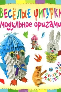 Книга Веселые фигурки. Модульное оригами