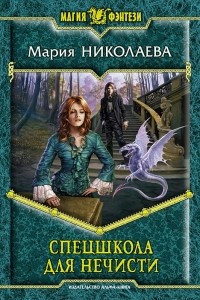 Книга Спецшкола для нечисти