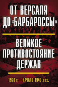 Книга От Версаля до «Барбароссы». Великое противостояние держав. 1920-е – начало 1940-х гг.