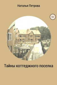 Книга Тайны коттеджного поселка