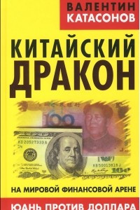 Книга Китайский дракон на мировой финансовой арене. Юань против доллара