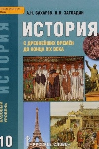 Книга История с древнейших времён до конца XIX века. Учебник для 10 класса общеобразовательных организаций. Базовый уровень