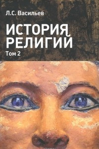 Книга История религий. Учебное пособие в 2 томах. Том 2