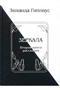 Книга Зеркала