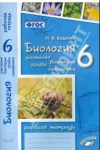 Книга Биология. 6 класс. Растения. Бактерии. Грибы. Рабочая тетрадь к учебнику И.Н. Пономаревой и др.