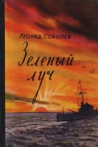 Книга Зеленый луч