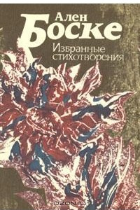 Книга Ален Боске. Избранные стихотворения