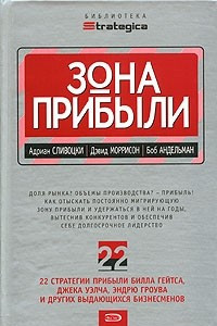 Книга Зона прибыли