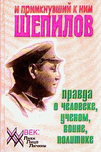 Книга И примкнувший к ним Шепилов. Правда о человеке, ученом, воине, политике