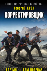 Книга Корректировщик. Где мы – там победа!