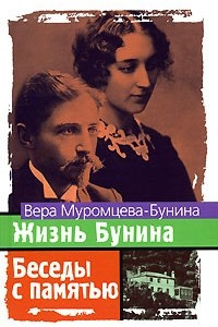 Книга Жизнь Бунина. Беседы с памятью