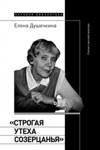 Книга «Строгая утеха созерцанья». Статьи о русской культуре