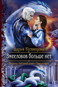 Книга Змееловов больше нет