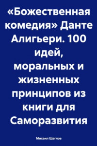 Книга «Божественная комедия» Данте Алигьери. 100 идей, моральных и жизненных принципов из книги для Саморазвития