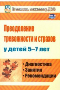 Книга Преодоление тревожности и страхов у детей 5-7 лет. Диагностика, занятия, рекомендации