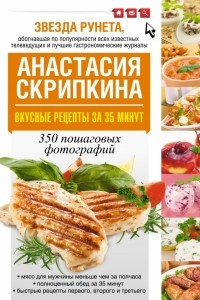 Книга Вкусные рецепты за 35 минут